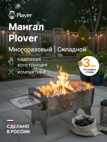 Мангал Plover, с полочкой, 3 мм