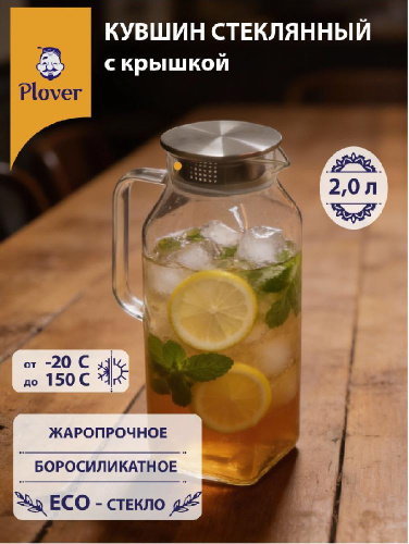 Стеклянный кувшин, 2000 мл