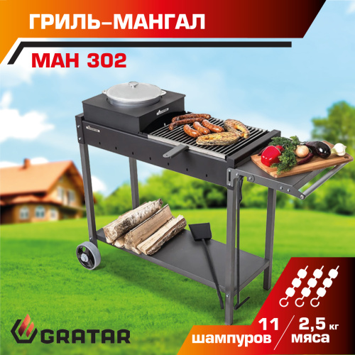 Мангал Gratar МАН 302