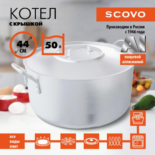 Котел с крышкой, SCOVO, МШ-013, 50 л