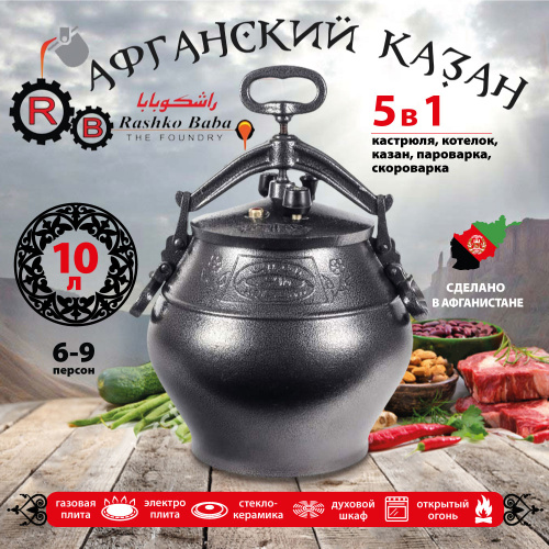Афганский казан Rashko Baba, черный, Code:SB, 10 л