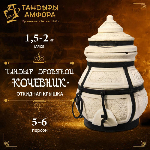 Тандыр дровяной AMFORA "Кочевник" откидная крышка