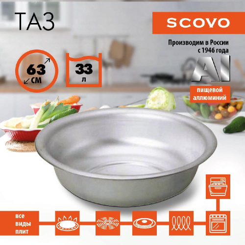 Таз алюминиевый, SCOVO, МТ-052, 63 см